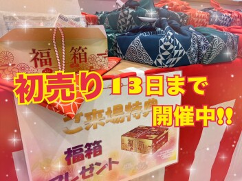 初売りまだまだ開催中！